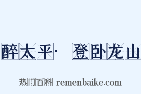 醉太平·登卧龙山是什么意思的图片